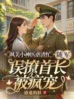 《飒美小神医虐渣忙，随军误撩首长被疯宠》小说封面