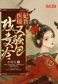 《医妃接旨：残王又冷又骚包》小说封面