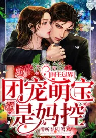 《阎王过界:团宠萌宝是妈控》小说封面