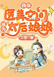 《我靠医美空间成为太后娘娘》小说封面