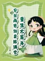 《重生大旱年,农女两界倒卖粮满仓》小说封面