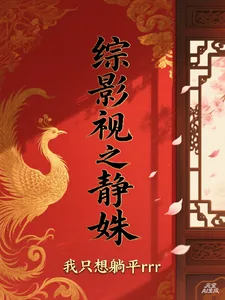 《综影视之静姝》小说封面