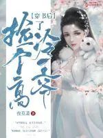 《穿书后捡了个高冷王爷》小说封面