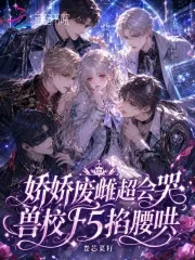 《娇娇废雌超会哭，兽校F5掐腰哄》小说封面