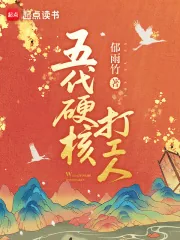《五代硬核打工人》小说封面