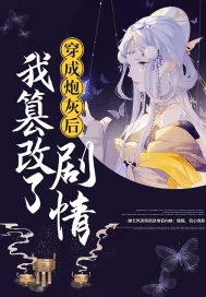《穿成炮灰后我篡改了剧情》小说封面