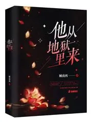 《他从地狱里来》小说封面