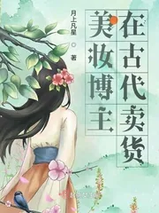 《美妆博主在古代卖货》小说封面