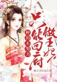 《种田不努力只能回府做王妃》小说封面