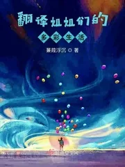 《翻译姐姐们的多彩生活》小说封面