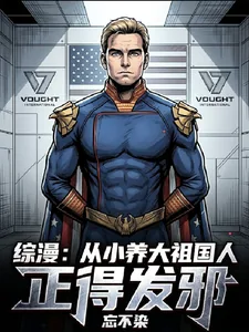 《综漫:从小养大祖国人,正得发邪》小说封面