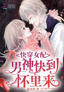 《快穿女配男神快到怀里来》小说封面