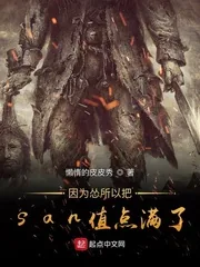 《因为怂所以把san值点满了》小说封面