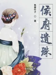 《侯府遗珠》小说封面