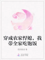 《穿成农家悍媳，我带全家吃饱饭》小说封面
