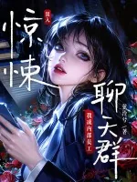 《误入惊悚聊天群，我成内部员工》小说封面