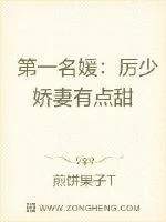 《第一名媛：厉少娇妻有点甜》小说封面