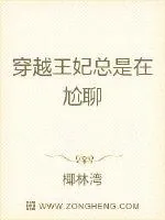 《穿越王妃总是在尬撩》小说封面