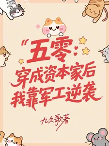 《五零：穿成资本家后我靠军工逆袭》小说封面