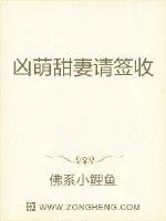 《凶萌甜妻请签收》小说封面