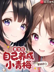 《重生后，自己养成小青梅》小说封面