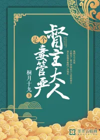《督主大人是个妻管严》小说封面