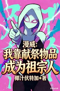 《漫威：我靠献祭物品成为祖宗人》小说封面