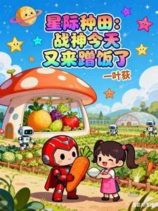 《星际种田：战神今天又来蹭饭了》小说封面