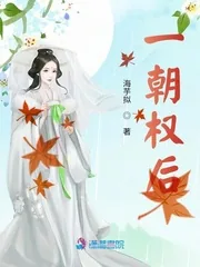 《一朝权后》小说封面