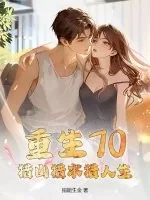 《重生70：猎山猎水猎人生》小说封面