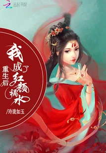 《重生后我成了红颜祸水》小说封面