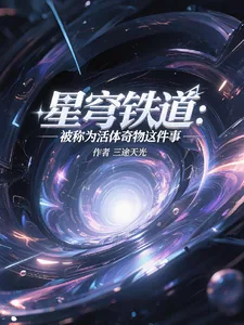 《星穹铁道:被称为活体奇物这件事》小说封面