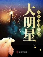 《大明星从十八线开始》小说封面