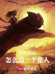 《同时穿越，怎么没一个是人》小说封面
