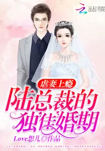 《虐妻上瘾:陆总裁的独佳婚期》小说封面