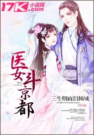 《医女斗京都》小说封面