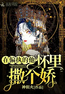《在偏执的他怀里撒个娇》小说封面