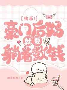 《快乐！豪门后妈就要躺着数钱》小说封面