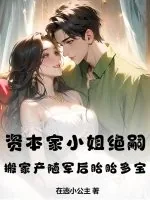 《资本家小姐绝嗣?搬家产随军后胎胎多宝》小说封面