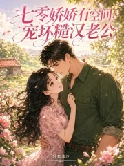 《七零娇娇有空间,宠坏糙汉老公》小说封面