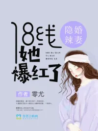 《隐婚辣妻：18线她爆红了》小说封面