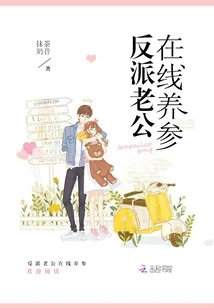 《反派老公在线养参》小说封面