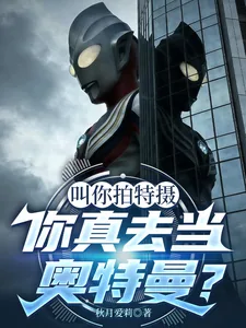 《叫你拍特摄,你真去当奥特曼了?》小说封面