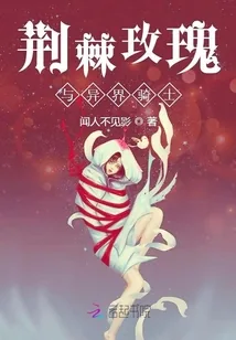 《荆棘玫瑰与异界骑士》小说封面