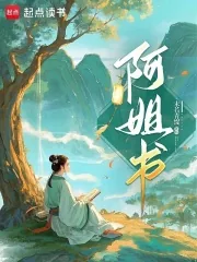 《阿姐书》小说封面