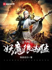 《这个世界的妖魔很凶猛》小说封面