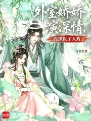《外室娇娇演深情,腹黑世子入戏了》小说封面