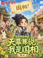 《女扮男装种田,天幕非说我是国相》小说封面