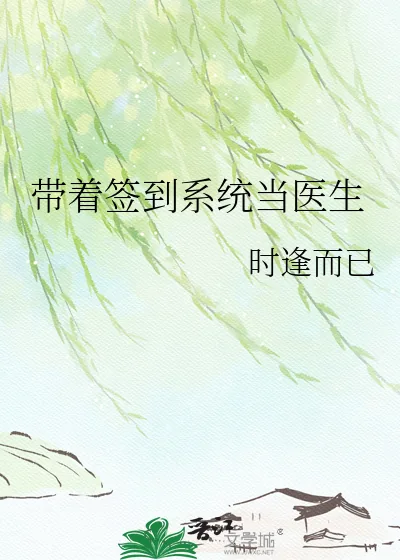 《带着签到系统当医生》小说封面