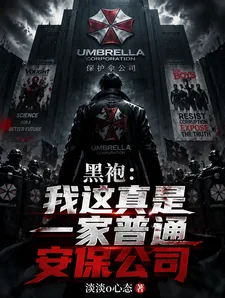 《黑袍:我这真是一家普通安保公司》小说封面